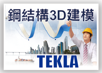 鋼結構3D建模與施工管理計劃進階班(TEKLA軟體)